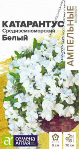 Катарантус Средиземноморский Белый Ампельные Шедевры купить