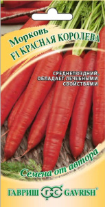 Морковь Красная Королева автор.  купить