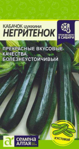 Кабачок Негритенок Цуккини 