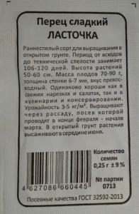 Перец Ласточка сладкий б\п купить