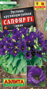 Эустома Сапфир F1 синяя  крупноцветковая  купить