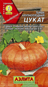 Тыква Цукат крупноплодная купить