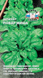 Шпинат Повар Миша  купить