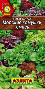 Салат Бэби Морские камушки смесь купить
