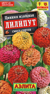 Цинния Лилипут, смесь окрасок  купить