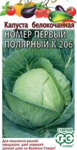 Капуста Номер первый полярный К 206 купить