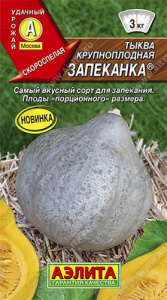 Тыква Запеканка крупноплодная  купить