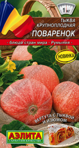 Тыква Поваренок  купить