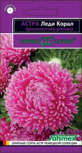 Астра Леди Коралл брилл.- розов.  купить