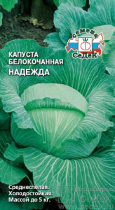 Капуста Надежда купить