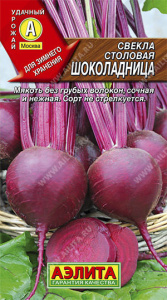 Свекла Шоколадница  купить