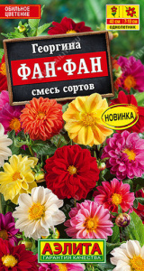 Георгина Фан-фан, смесь сортов  купить