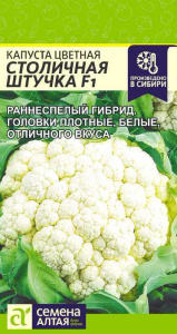 Капуста цветная Столичная штучка F1 