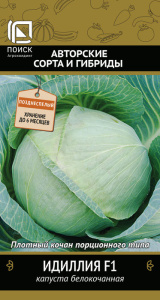 Капуста Идиллия F1 купить
