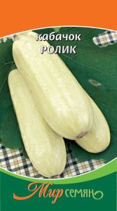 Кабачок Ролик 1г купить