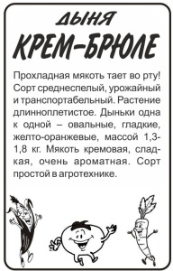 Дыня Крем-Брюле БП купить