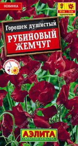Душистый горошек Рубиновый жемчуг купить
