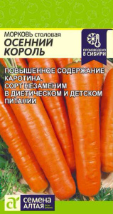 Морковь Осенний король  купить