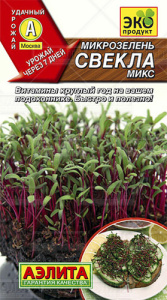 Микрозелень Свекла микс купить