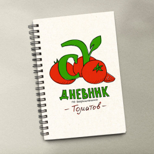 Блокнот (дневник) по выращиванию томатов Семена Алтая. Автор: Виктория Карелина