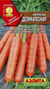 Морковь Деликатесная  купить