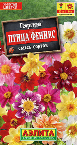 Георгина Птица Феникс, смесь сортов купить