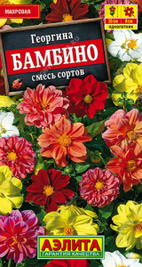 Георгина Бамбино махровая, смесь  купить