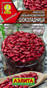 Фасоль Шоколадница купить