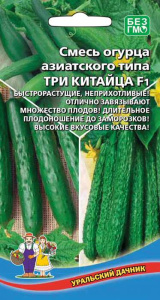 Огурец Три Китайца - азиатского типа F1 купить