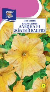 Петуния Лавина F1 Жёлтый каприз F1  купить