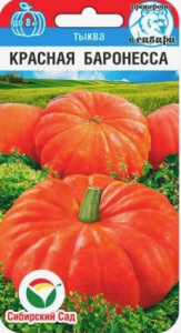 Тыква Красная баронесса купить