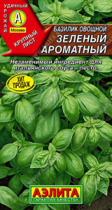 Базилик Зеленый ароматный  купить