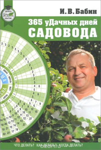 365 уДачных дней садовода купить