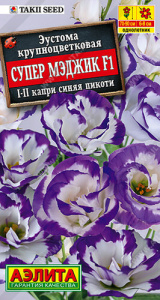 Эустома Супер Мэджик F1 капри синяя пикоти махровая  купить