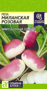 Репа Миланская Розовая  купить