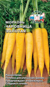 Морковь Чаровница Золотая  купить