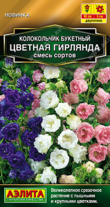 Колокольчик букетный Цветная гирлянда, смесь сортов купить