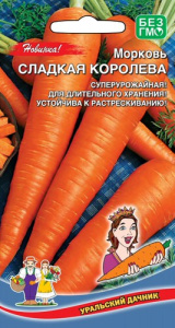 Морковь Сладкая Королева  купить