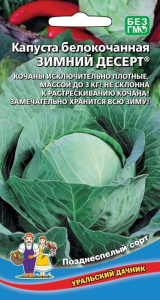 Капуста Зимний десерт купить