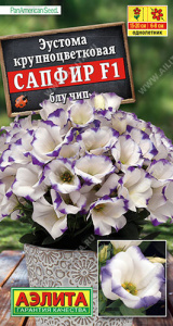 Эустома Сапфир F1 блу чип  крупноцветковая  купить