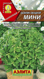 Базилик Мини  купить