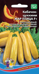 Кабачок Жар Птица - цуккини F1  купить