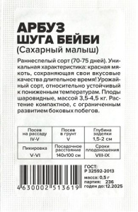 Арбуз Сахарный Малыш (Шуга Бейби)  б/п купить