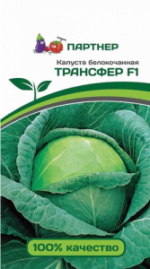 Капуста Трансфер F1 ранняя купить