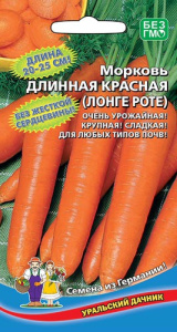 Морковь Длинная Красная  купить