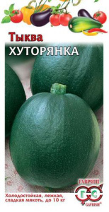 Тыква Хуторянка  купить