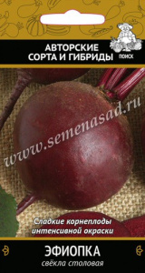 Свекла Эфиопка купить