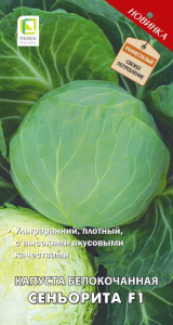 Капуста Сеньорита F1 купить