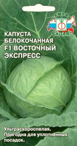 Капуста Восточный экспресс F1  купить