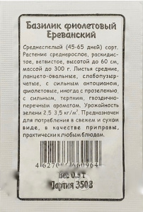 Базилик Фиолетовый Ереванский б/п  купить